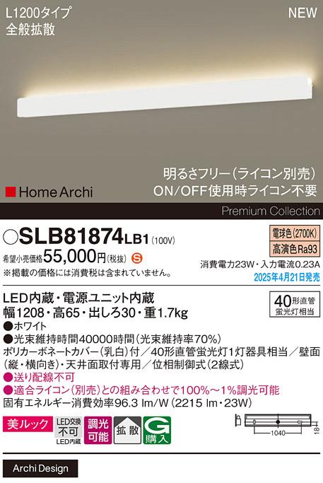 パナソニック LED ブラケット SLB81874LB1　 L1200 調光 電球色 ライコン別売･電気工事必要 Panasonic 商品画像2：日昭電気
