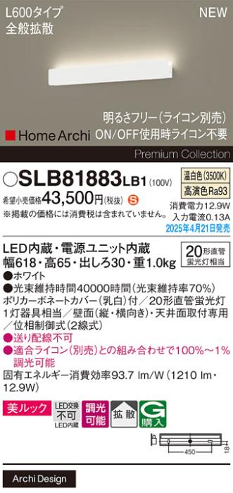 パナソニック LED ブラケット SLB81883LB1　 L600 調光 温白色 ライコン別売･電気工事必要 Panasonic 商品画像2：日昭電気