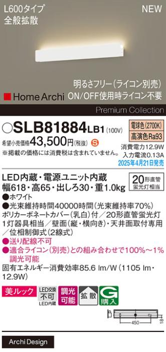 パナソニック LED ブラケット SLB81884LB1　 L600 調光 電球色 ライコン別売･電気工事必要 Panasonic 商品画像2：日昭電気