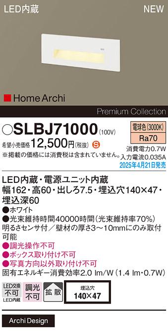 パナソニック (壁埋込)LED フットライト SLBJ71000　電球色 電気工事必要 Panasonic 商品画像2：日昭電気