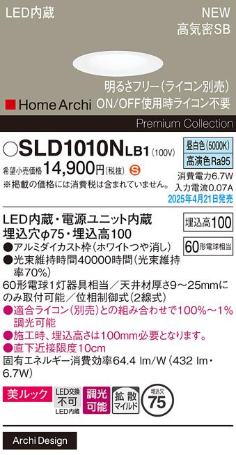 パナソニック LED ダウンライト SLD1010NLB1　 60形 調光 昼白色拡散 ライコン別売･電気工事必要 Panasonic 商品画像2：日昭電気
