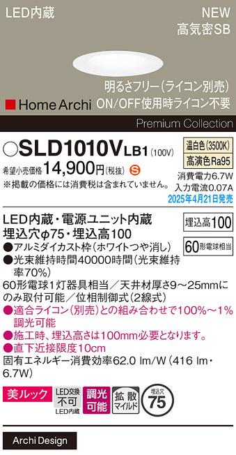 パナソニック LED ダウンライト SLD1010VLB1　 60形 調光 温白色拡散 ライコン別売･電気工事必要 Panasonic 商品画像2：日昭電気