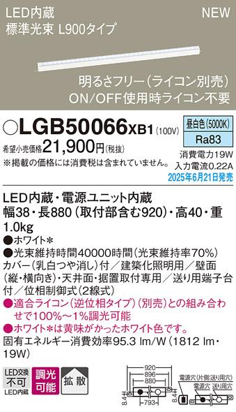 パナソニック LED ベーシックラインライト LGB50066XB1 昼白色 L900 (ライコン別売)電気工事必要 Panasonic 商品画像2：日昭電気