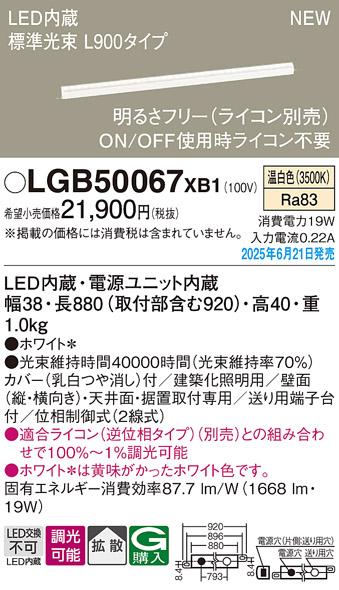 パナソニック LED ベーシックラインライト LGB50067XB1 温白色 L900 (ライコン別売)電気工事必要 Panasonic 商品画像2：日昭電気