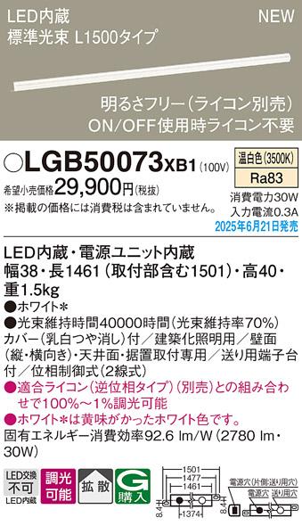 パナソニック LED ベーシックラインライト LGB50073XB1 温白色 L1500 (ライコン別売)電気工事必要 Panasonic α 商品画像2：日昭電気