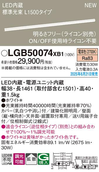 パナソニック LED ベーシックラインライト LGB50074XB1 電球色 L1500 (ライコン別売)電気工事必要 Panasonic α 商品画像2：日昭電気
