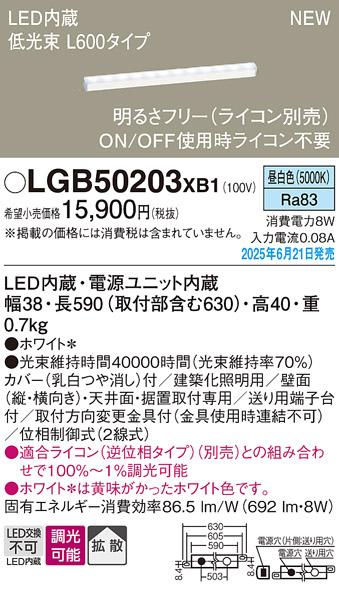 パナソニック LED ベーシックラインライト LGB50203XB1 昼白色 L600 (ライコン別売)電気工事必要 Panasonic 商品画像2：日昭電気