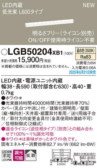 パナソニック LED ベーシックラインライト LGB50204XB1 温白色 L600 (ライコン別売)電気工事必要 Panasonic 商品画像2：日昭電気
