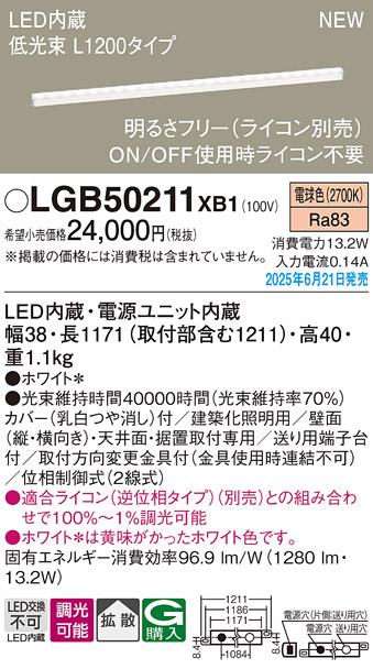 パナソニック LED ベーシックラインライト LGB50211XB1 電球色 L1200 (ライコン別売)電気工事必要 Panasonic 商品画像2：日昭電気