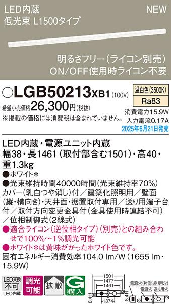 パナソニック LED ベーシックラインライト LGB50213XB1 温白色 L1500 (ライコン別売)電気工事必要 Panasonic α 商品画像2：日昭電気