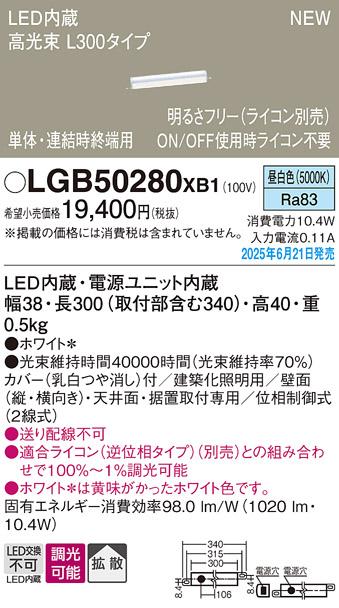 パナソニック LED ベーシックラインライト LGB50280XB1 昼白色 L300 (ライコン別売)電気工事必要 Panasonic 商品画像2：日昭電気