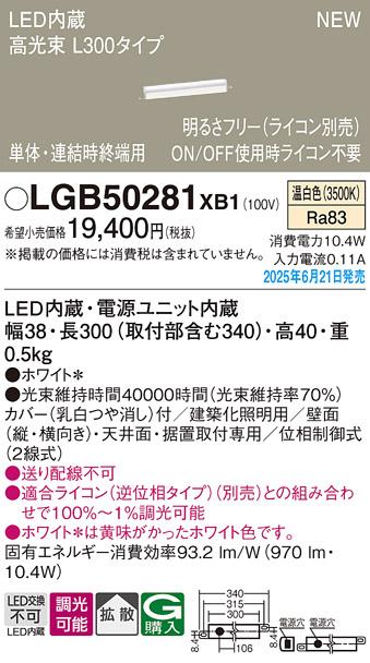 パナソニック LED ベーシックラインライト LGB50281XB1 温白色 L300 (ライコン別売)電気工事必要 Panasonic 商品画像2：日昭電気