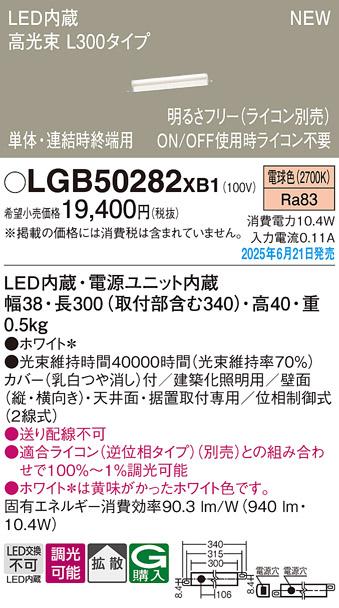 パナソニック LED ベーシックラインライト LGB50282XB1 電球色 L300 (ライコン別売)電気工事必要 Panasonic 商品画像2：日昭電気