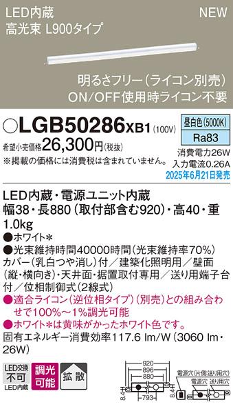 パナソニック LED ベーシックラインライト LGB50286XB1 昼白色 L900 (ライコン別売)電気工事必要 Panasonic 商品画像2：日昭電気