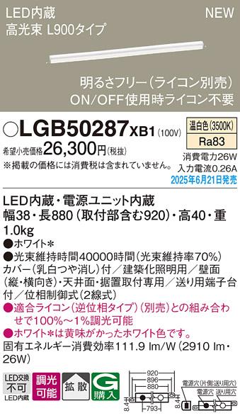 パナソニック LED ベーシックラインライト LGB50287XB1 温白色 L900 (ライコン別売)電気工事必要 Panasonic 商品画像2：日昭電気