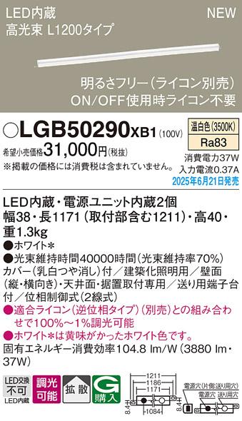 パナソニック LED ベーシックラインライト LGB50290XB1 温白色 L1200 (ライコン別売)電気工事必要 Panasonic 商品画像2：日昭電気