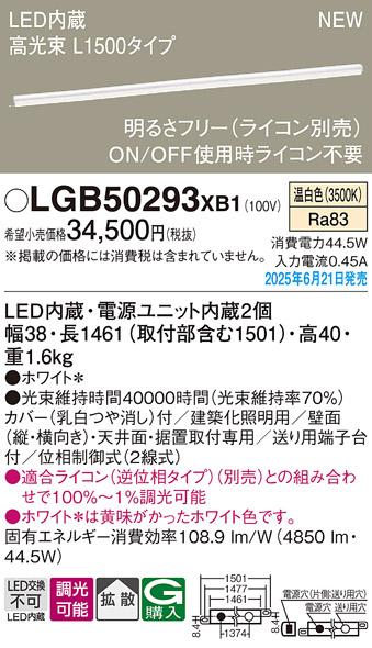 パナソニック LED ベーシックラインライト LGB50293XB1 温白色 L1500 (ライコン別売)電気工事必要 Panasonic α 商品画像2：日昭電気
