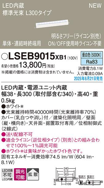 パナソニック LED ベーシックラインライト LSEB9015XB1 昼白色 L300 (ライコン別売)電気工事必要 Panasonic 商品画像2：日昭電気