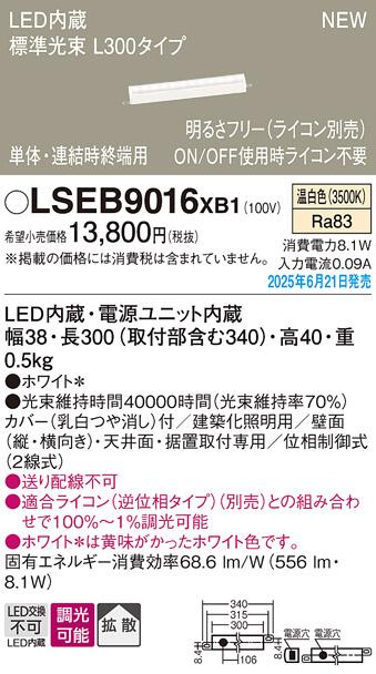 パナソニック LED ベーシックラインライト LSEB9016XB1 温白色 L300 (ライコン別売)電気工事必要 Panasonic 商品画像2：日昭電気