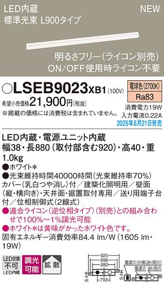 パナソニック LED ベーシックラインライト LSEB9023XB1 電球色 L900 (ライコン別売)電気工事必要 Panasonic 商品画像2：日昭電気