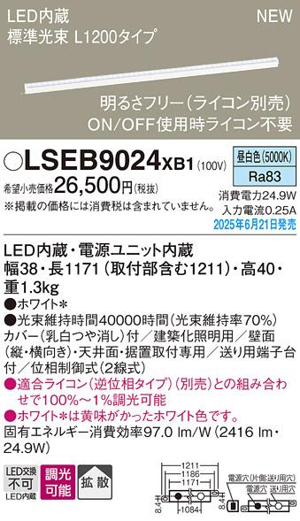 パナソニック LED ベーシックラインライト LSEB9024XB1 昼白色 L1200 (ライコン別売)電気工事必要 Panasonic 商品画像2：日昭電気