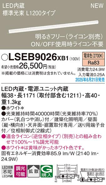 パナソニック LED ベーシックラインライト LSEB9026XB1 電球色 L1200 (ライコン別売)電気工事必要 Panasonic 商品画像2：日昭電気