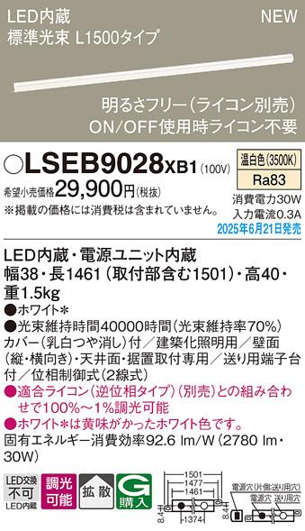 パナソニック LED ベーシックラインライト LSEB9028XB1 温白色 L1500 (ライコン別売)電気工事必要 Panasonic α 商品画像2：日昭電気