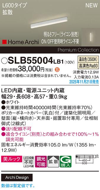 パナソニック LED スクエアラインライト SLB55004LB1(ライコン別売)L600(温白･･･