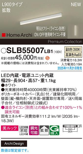 パナソニック LED スクエアラインライト SLB55007LB1(ライコン別売)L900(温白･･･