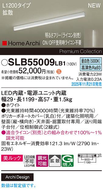 パナソニック LED スクエアラインライト SLB55009LB1(ライコン別売)L1200(昼･･･