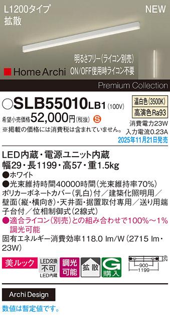 パナソニック LED スクエアラインライト SLB55010LB1(ライコン別売)L1200(温･･･