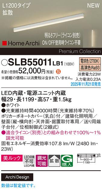 パナソニック LED スクエアラインライト SLB55011LB1(ライコン別売)L1200(電･･･
