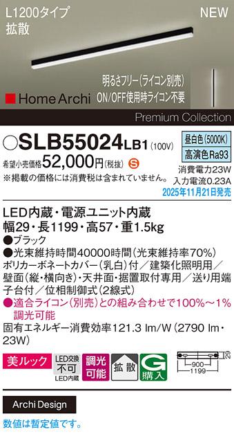 パナソニック LED スクエアラインライト SLB55024LB1(ライコン別売)L1200(昼･･･