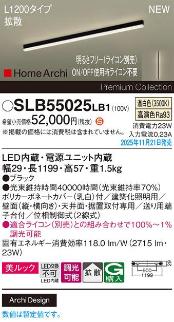 パナソニック LED スクエアラインライト SLB55025LB1(ライコン別売)L1200(温･･･