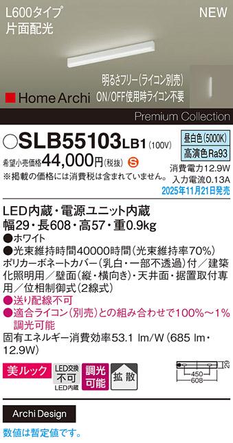 パナソニック LED スクエアラインライト SLB55103LB1(ライコン別売)L600(昼白･･･