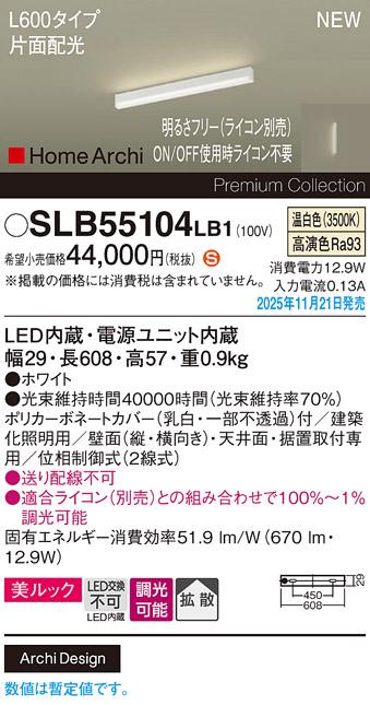 パナソニック LED スクエアラインライト SLB55104LB1(ライコン別売)L600(温白･･･