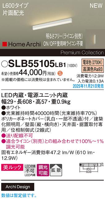 パナソニック LED スクエアラインライト SLB55105LB1(ライコン別売)L600(電球･･･