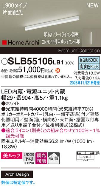 パナソニック LED スクエアラインライト SLB55106LB1(ライコン別売)L900(昼白･･･