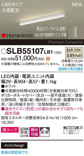パナソニック LED スクエアラインライト SLB55107LB1(ライコン別売)L900(温白･･･