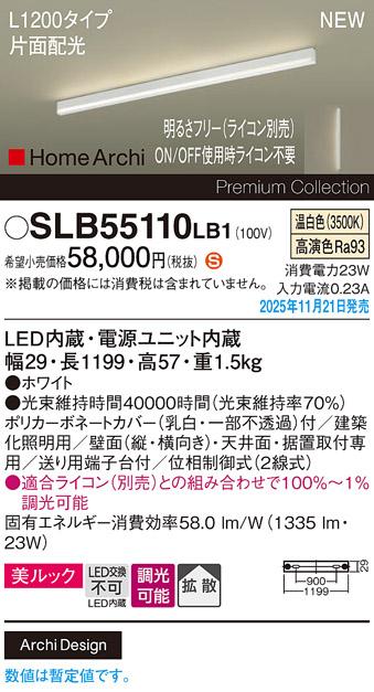 パナソニック LED スクエアラインライト SLB55110LB1(ライコン別売)L1200(温･･･