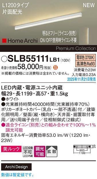 パナソニック LED スクエアラインライト SLB55111LB1(ライコン別売)L1200(電･･･
