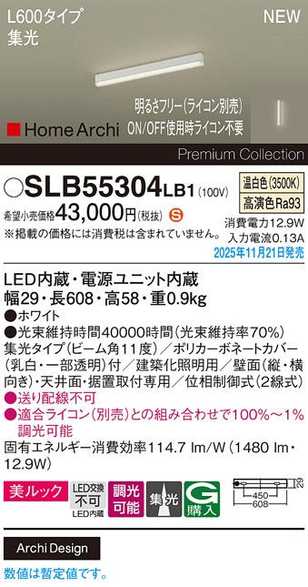 パナソニック LED スクエアラインライト SLB55304LB1(ライコン別売)L600(温白･･･