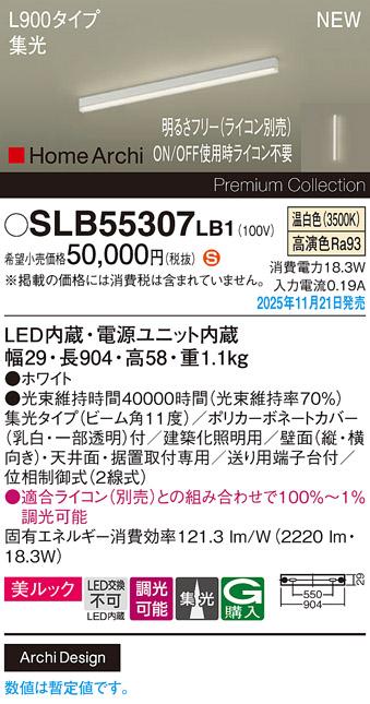 パナソニック LED スクエアラインライト SLB55307LB1(ライコン別売)L900(温白･･･