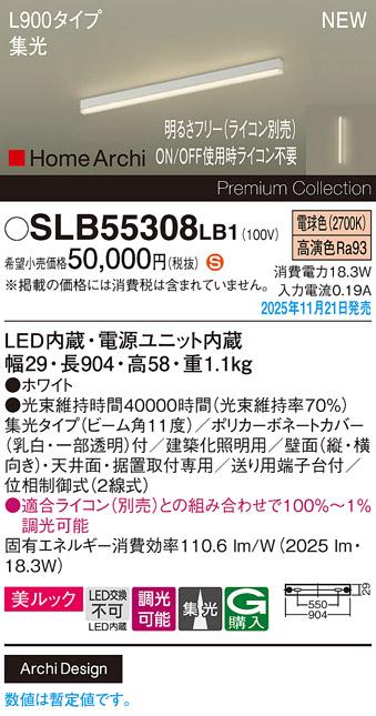 パナソニック LED スクエアラインライト SLB55308LB1(ライコン別売)L900(電球･･･