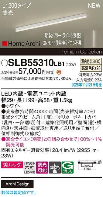 パナソニック LED スクエアラインライト SLB55310LB1(ライコン別売)L1200(温･･･