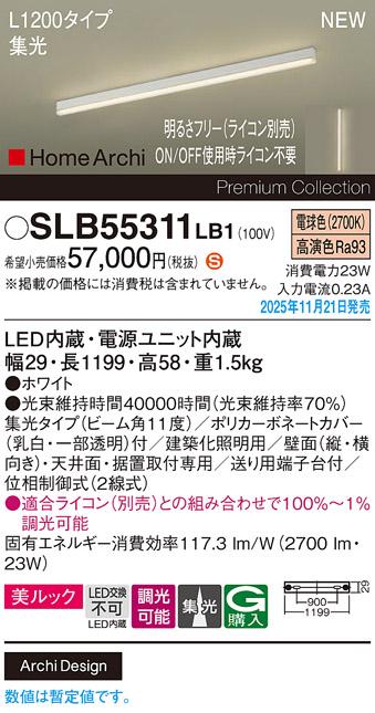 パナソニック LED スクエアラインライト SLB55311LB1(ライコン別売)L1200(電･･･