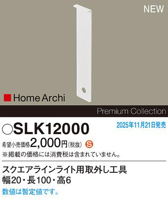 パナソニック スクエアラインライト用取外し工具  SLK12000  Panasonic
