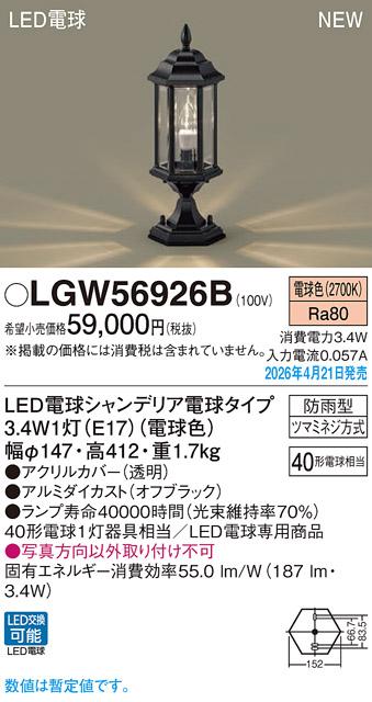 パナソニック LED 門柱灯 LGW56926B LED電球3.4W(電球色)防雨型(電気工事必要･･･