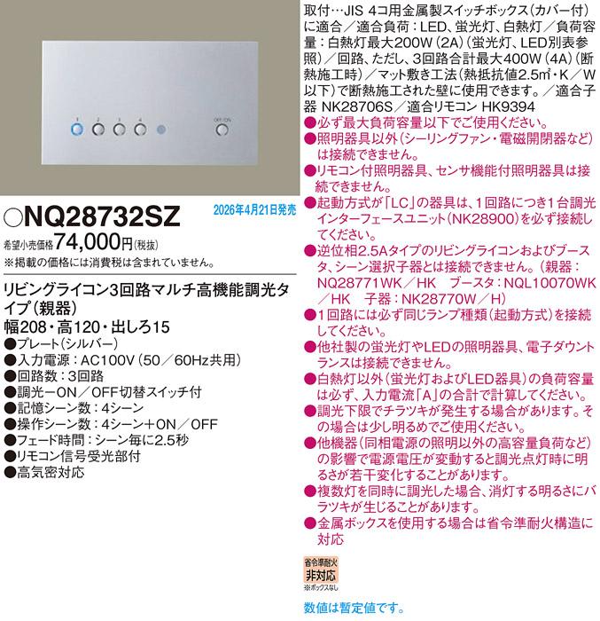 パナソニック リビングライコン(親器)NQ28732SZ 3回路マルチ高機能シルバー(･･･