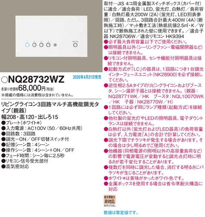 パナソニック リビングライコン(親器)NQ28732WZ 3回路マルチ高機能ホワイト(･･･
